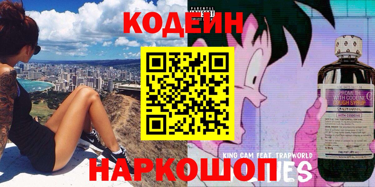 Codein Purple Drank  Вход с VPN  Можайск  Codein Purple Drank 